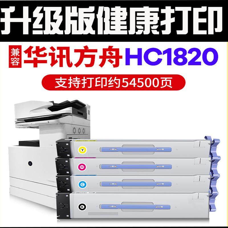 适用华讯方舟HM1820粉粉碳粉盒HM17211722彩色打印机墨盒HC1820