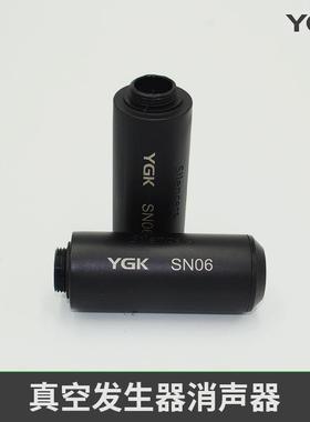 YGK真空发生器通孔大流量消声器SN06可提供不同规格
