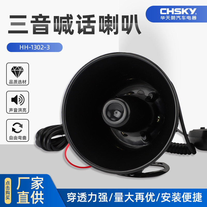 汽车喇叭七音喇叭报警扩音三音带喊话警报喇叭喇叭
