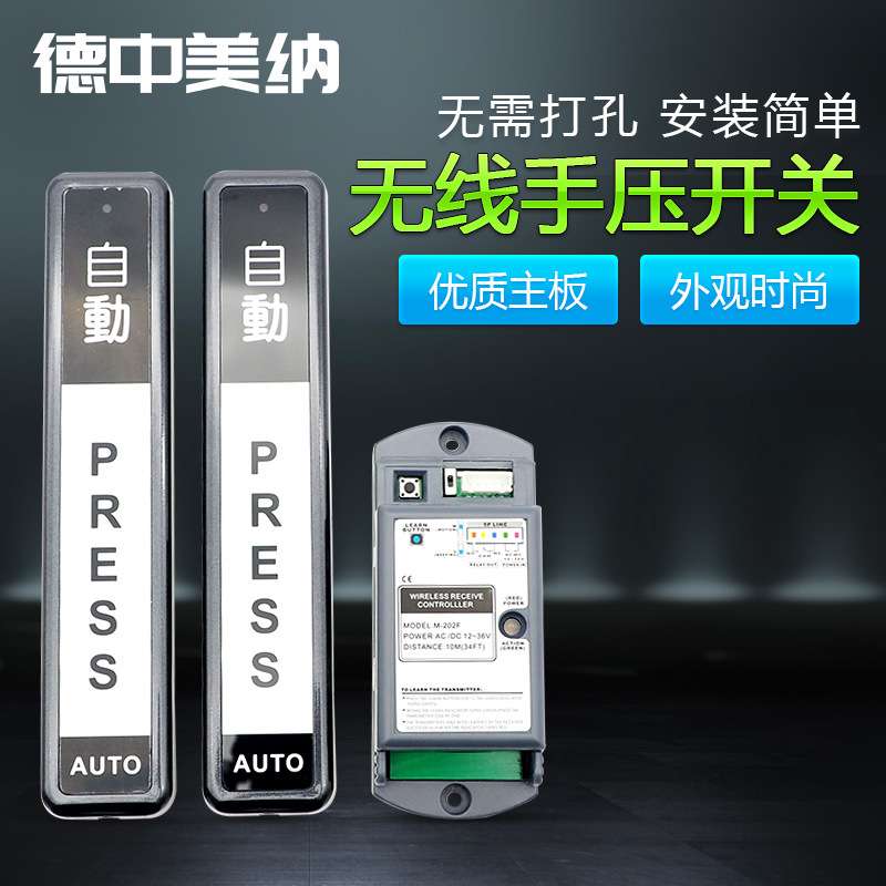 德中美纳自动门门禁无线手押开关触摸感应门进出按钮手按点动轻触