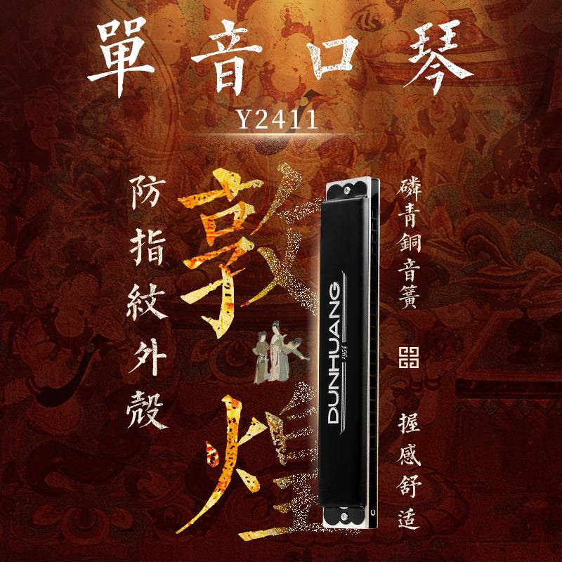敦煌Y241124孔单音口琴D调复音初学成人专业了电商礼