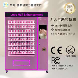 华朗美甲商用自动售货机无人穿戴甲售卖机纸币硬币刷卡支付