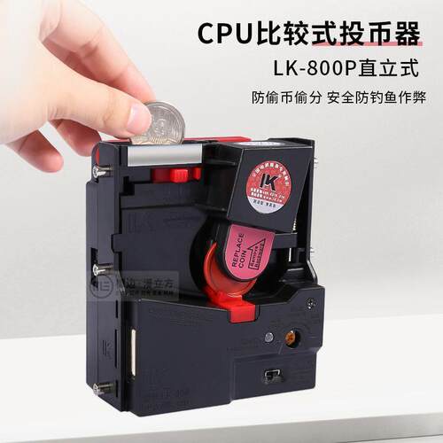 魔术师马戏团格斗机游戏投币器LK-800P直立式CPU比较式进币器钱道