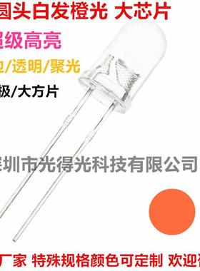 F5白发橙光超高亮橙色5MM橙灯反极芯片LED灯珠发光二极管