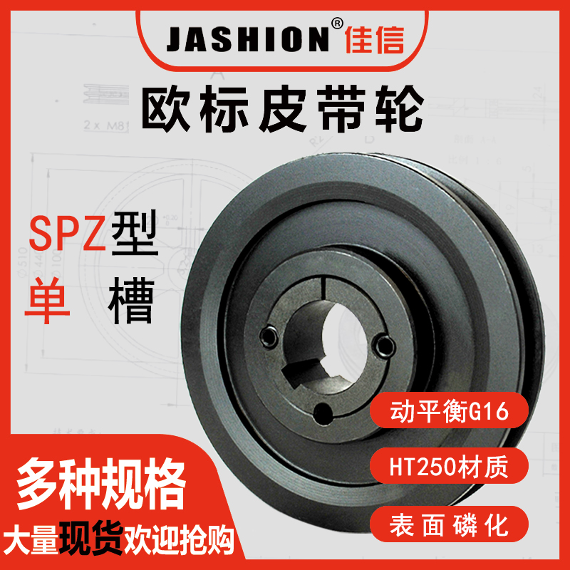 JASHION佳信欧标锥套铸铁HT250皮带轮SPZ型单槽电机皮带轮