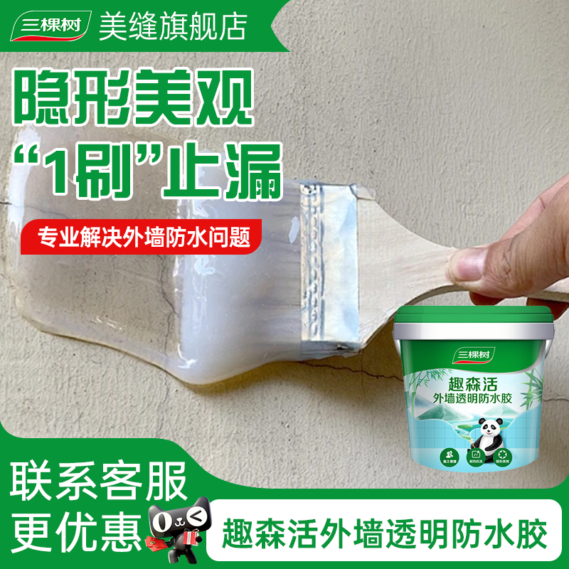 三棵树透明防水涂料阳台楼顶外墙