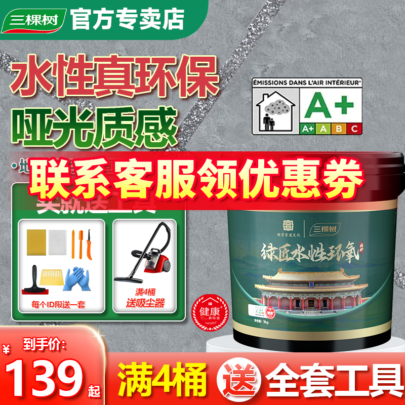 三棵树水性环氧彩砂填缝剂