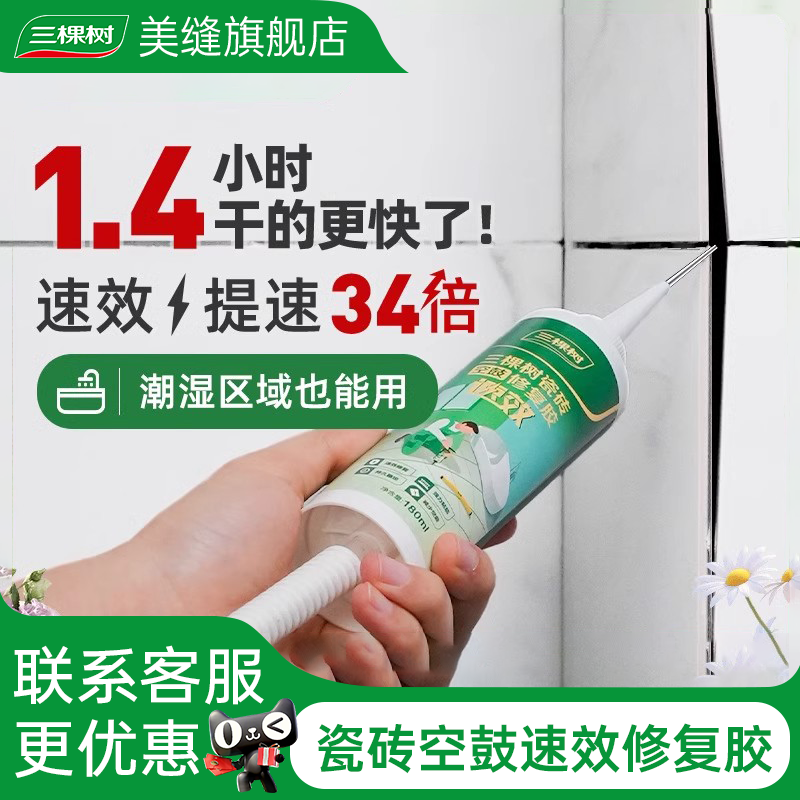 三棵树瓷砖空鼓胶强力粘合剂地砖修复胶注射灌缝填充磁砖修补剂