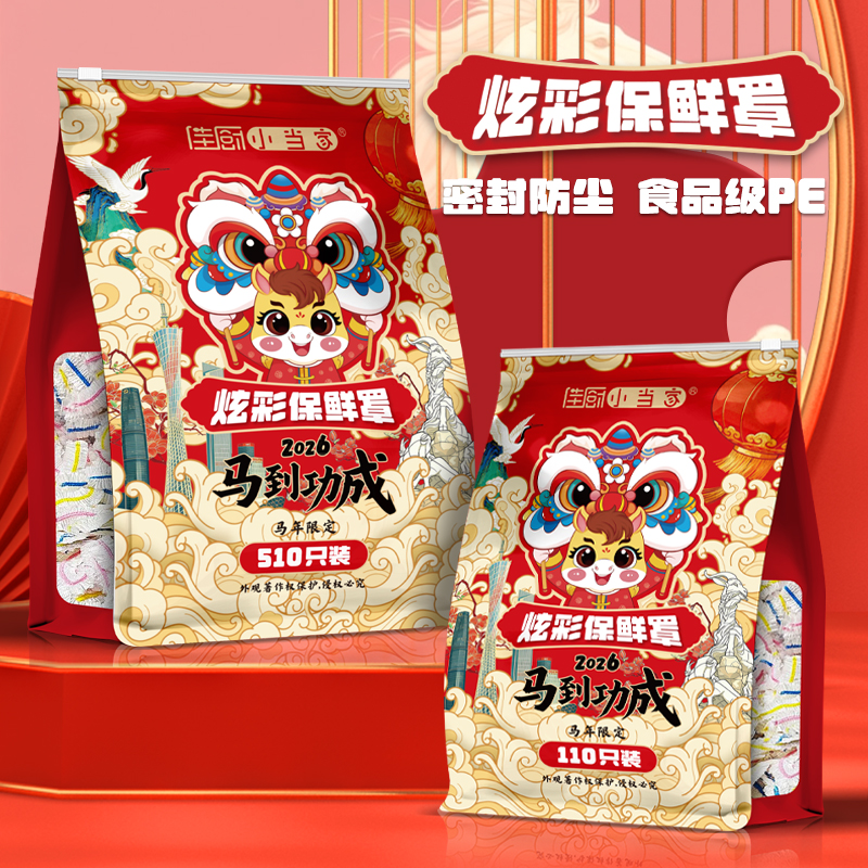 马年炫彩一次性松紧封口保鲜膜套