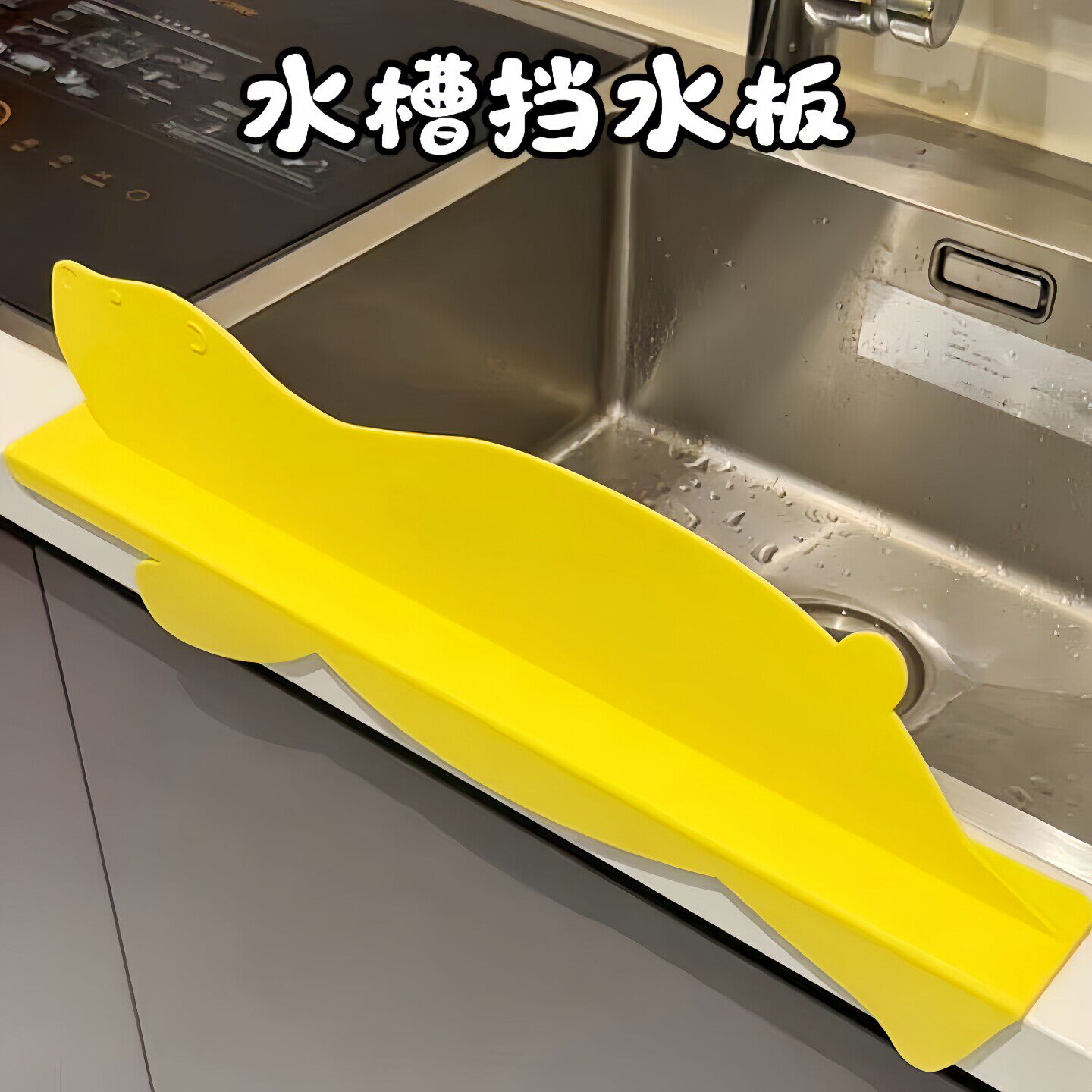 【新家的100个快递】小熊水槽挡水板厨房硅胶式水池防溅水隔水板