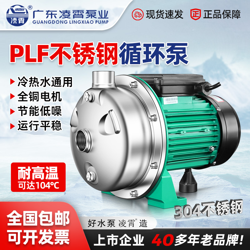 凌霄不锈钢空气能热水循环离心泵