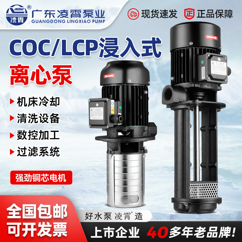 凌霄COD数控机床三相LCP加工中心冷却高压立式多级浸入式离心水泵 - 实物图
