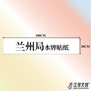 中国铁路水牌(兰州局)国铁列车方向牌火车纪念品贴纸降弓用刑