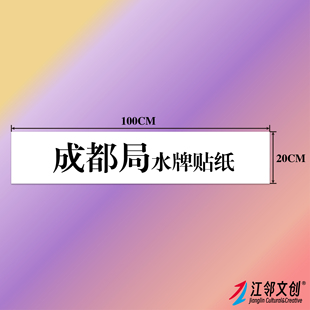 中国铁路水牌(成都局)国铁列车方向牌火车纪念品贴纸伴手礼