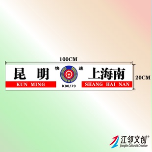 中国铁路水牌(昆明局)国铁列车方向牌绿皮火车纪念品贴纸伴手礼