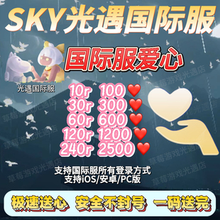 sky光遇国际服爱心极速送心纯手工免击掌一码送心安全快速不回收