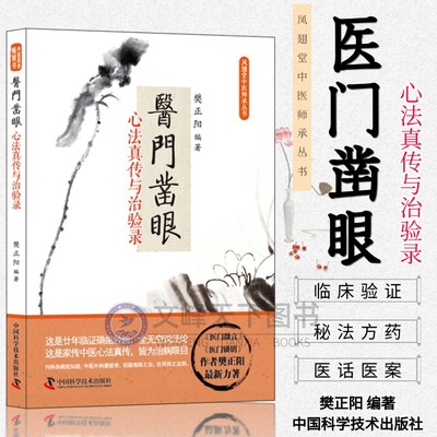 【文峰天下】医门凿眼 心法真传与治验录 樊正阳编著 中医入门 临证经验 内科外科儿科妇科诊疗 方药详解 医门推敲 治病绝招 正版