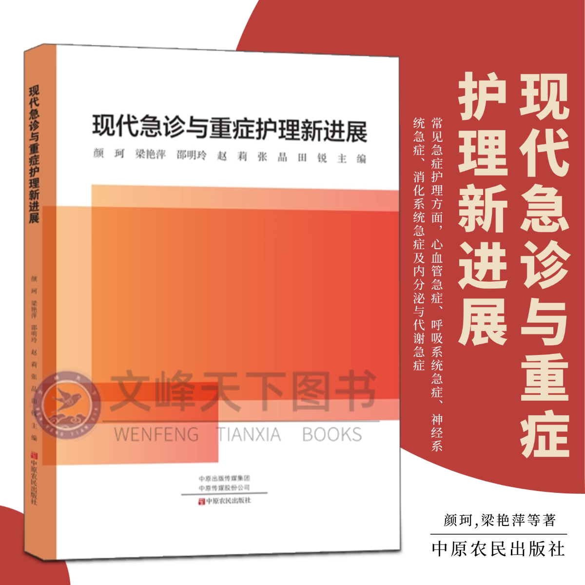 【文峰天下】现代急诊与重症护理新进展 临床医学 常见急症护理方面，心血管急症、呼吸系统急症、神经系统急症等