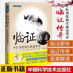 9787504675408 中国科学技术 王幸福 临证传奇 消化道肿瘤腹泻便秘慢性胃炎尿路结石临证临床经验 中医消化病实战巡讲录 医案实录