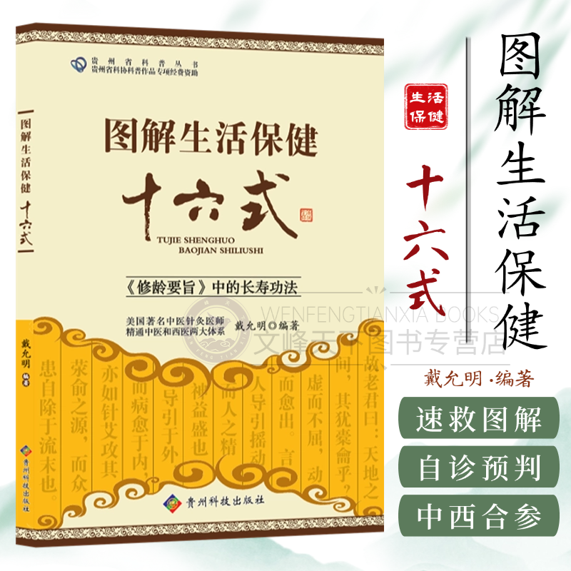【文峰天下】图解生活保健十六式 戴允明 正版中医千年养生秘法全解析 中医气血理论西医肌肉解剖对照图 养生十六式古今对照集书籍