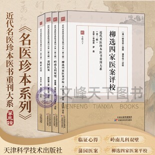 【文峰天下新书】蒲园医案 柳选四家医案评校 岭南儿科双壁临证心得24年新书近代名医珍本医书重刊第三辑内科内科儿科中医书籍正版
