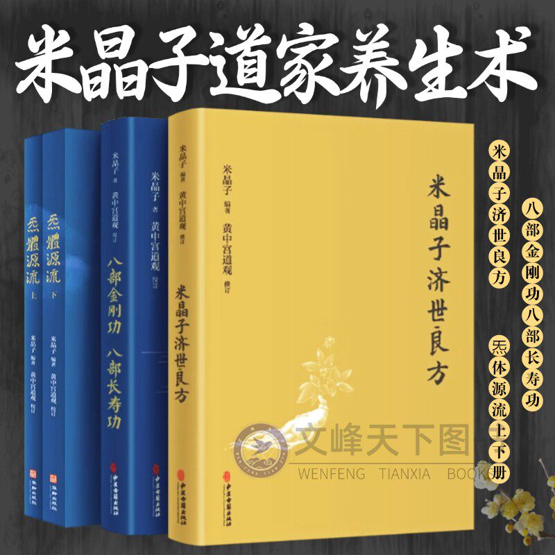 【文峰天下】米晶子济世良方  炁體源流 八部金刚功 八部长寿功 张志顺道家养生智慧 黄中宫道观 祛病强身 疏通经络 古今验方 精装