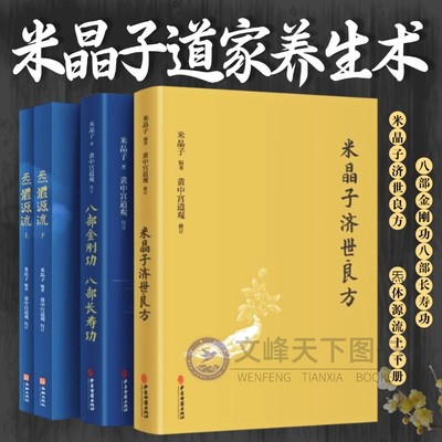 【文峰天下】米晶子济世良方  炁體源流 八部金刚功 八部长寿功 张志顺道家养生智慧 黄中宫道观 祛病强身 疏通经络 古今验方 精装