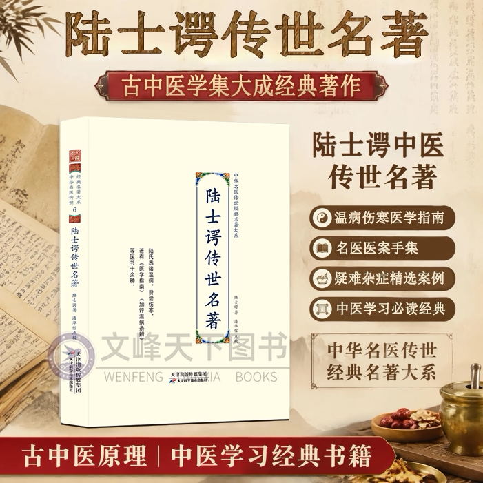 【文峰天下】陆士谔传世名著 中华名医传世经典名著大系 温病伤寒医学指南 温病条辨 医书十种 名医医案王孟英医案 叶士天手集