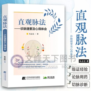 【文峰天下】直观脉法 诊脉捷要及心得体会 朱志宏著 中医脉学把脉号脉脉诀一学就通脉诊脉经奇经八脉考中医入门书籍