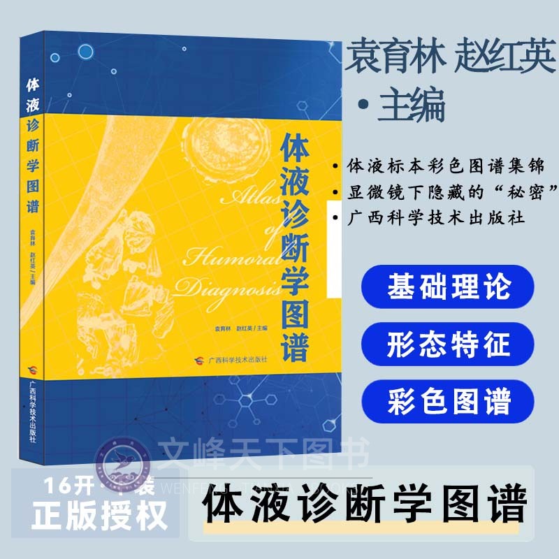 【文峰天下】正版 体液诊断学图谱 ​​图文并茂直观易懂展示各种体液如尿液、脑脊液、精液、阴道分泌物等、系统性地涵盖体液标本