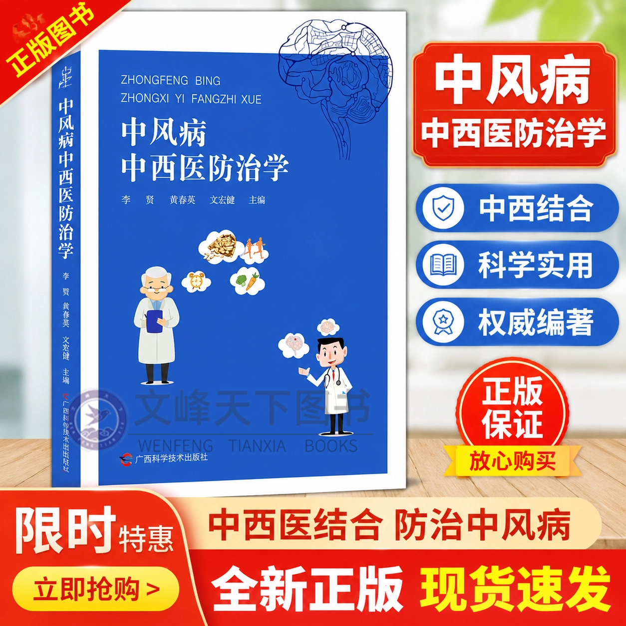 【文峰天下】中风病中西医防治学 中医药疾病 防治基础理论 中医治未病 民族特色疗法 中医外治疗法 各科精要 中风诠释