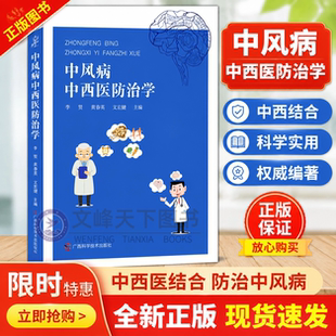 【文峰天下】中风病中西医防治学  中医药疾病 防治基础理论 中医治未病 民族特色疗法 中医外治疗法 各科精要 中风诠释