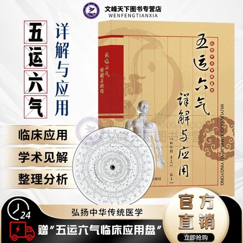 【文峰天下】五运六气详解与应用 赠五运六气盘 名老中医文库 中医基础理论金匮要略 内经运气病症治药 李少波真气运行法