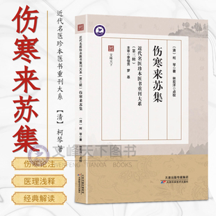 【文峰天下】伤寒来苏集 柯琴著 近代名医珍本医书 第三辑 中医临床经典伤寒论注 伤寒论翼伤寒附翼六经方证 临床辨证应用论方书籍