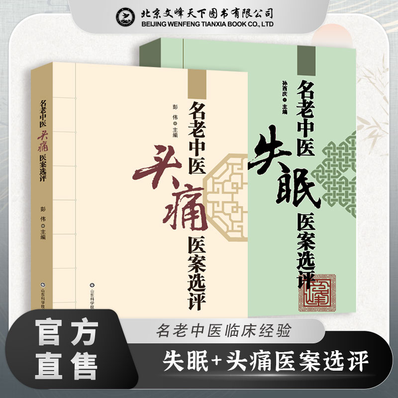 名老中医失眠医案+头痛医案选评 孙西庆 中医学 伤寒论 金匮要略临床实践 中医书籍山东科学技术出版社