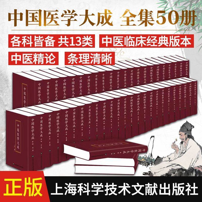 【文峰天下】一版一印 收藏经典 中国医学大成50册 皇汉医学名方名医中医内外妇儿五官针灸医案医话医论医方本草中医临床文献参考