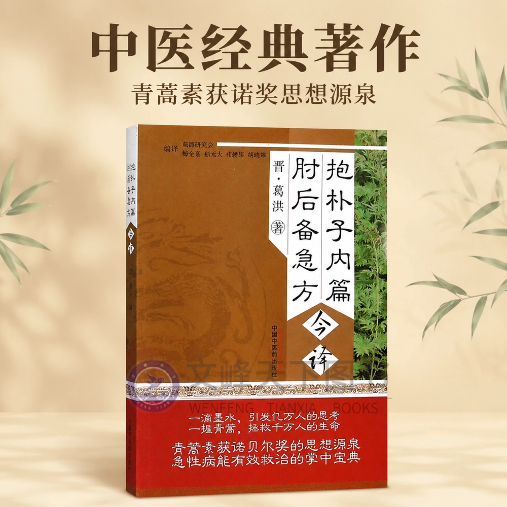【文峰天下】抱朴子内篇肘后备急方 （晋）葛洪 著 青蒿素获诺贝尔奖的思想源泉 急性病能有效救治的掌中宝典 中国中医药出版