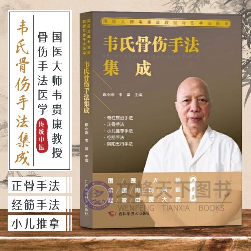 【文峰天下】韦氏骨伤手法集成 国医大师韦贵康教授骨伤手法医学 脊柱整治手法·正骨手法·小推拿手法经筋手法·阴阳五行手法