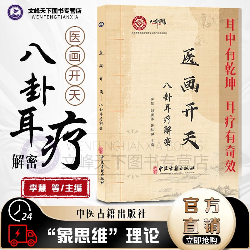 耳疗有奇效 传承易医思维 汲取古人智慧 创新耳穴疗法李慧 刘晓伟主编