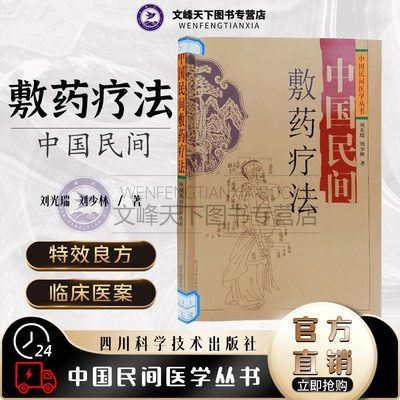 【文峰天下】中国民间敷药疗法 中国民间医学丛书 特效良方良药 经络辨证敷药 刘光瑞 刘少林 著 四川科学技术