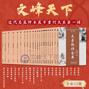 【文峰天下】近代名医珍本医书重刊大系第一辑全套22本 中医书籍全新正版 太素脉诀全书 伤寒论 本草正义 曹颖甫三书 金匮要略医案