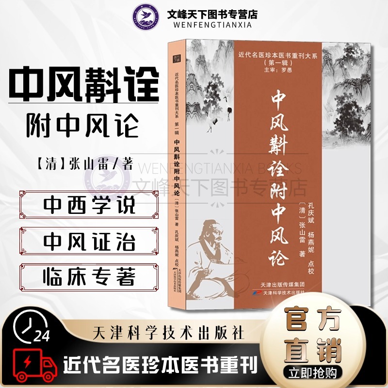 【文峰天下】中风斠诠附中风论 张山雷著 近代名医珍本医书第一辑 临床基础医案 中医中风病症辩证治疗顺气清热中药方剂疗法中风论