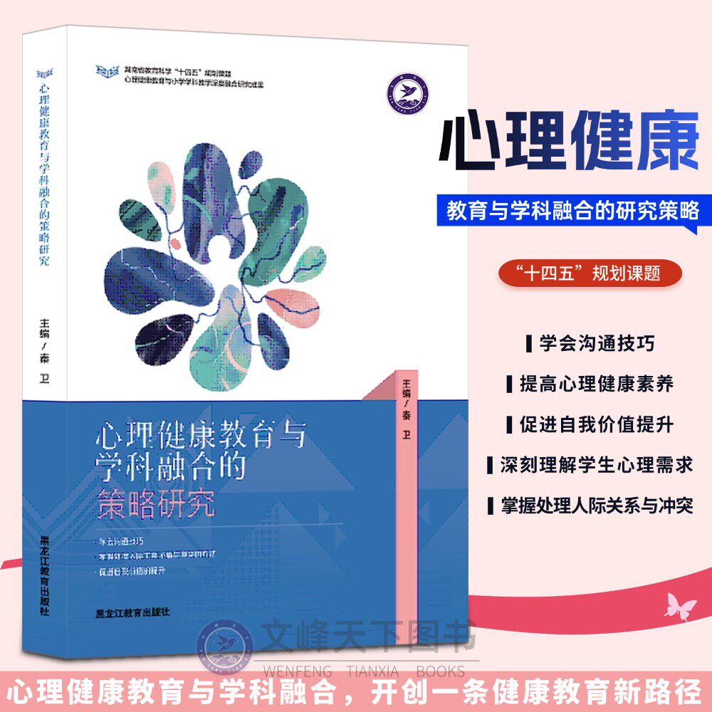 【文峰天下】正版 心理健康教育与学科融合的策略研究 学会沟通掌握处理人际关系矛盾冲突的方法保护学生身心健康教师家长教育用书