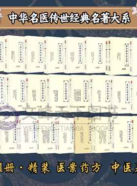 【文峰天下】中华名医传世经典名著大系31册医著大成 丁甘仁何廉臣刘民叔陆士谔陆渊雷彭子益陈莲舫高学山莫枚士凌德沈尧封李冠仙