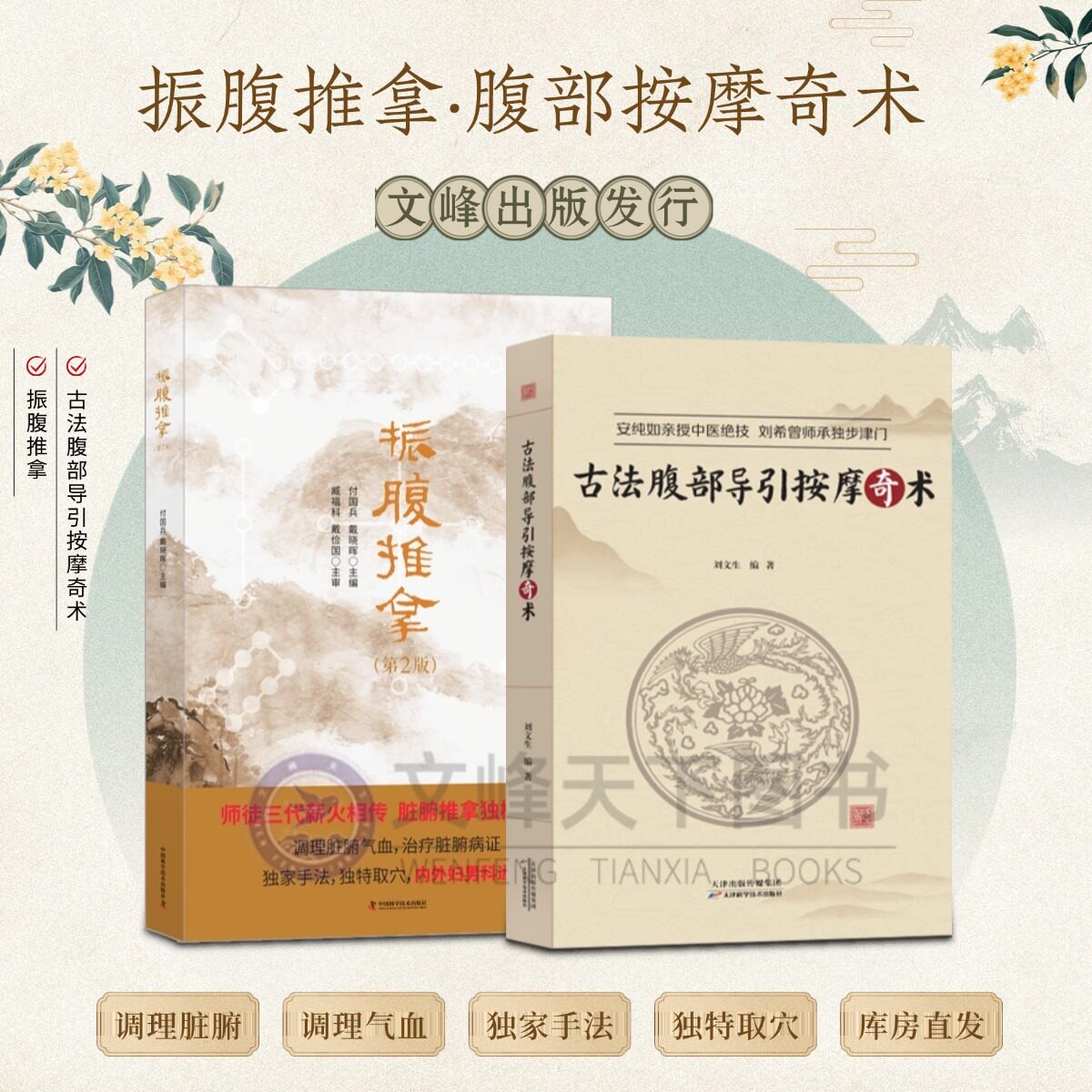 【文峰天下】古法腹部导引按摩奇术 刘文生著 通过刺激人体穴位，调节人体机能，疏通人体经络，改善人体血液循环，松解软组织粘连