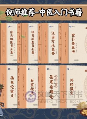 【文峰天下 出版发行】倪师推荐的中医书籍全8本书长沙古本伤寒杂病论 伤寒论辑义证因方论集要徐灵胎医书全集 石室秘录 外经微言