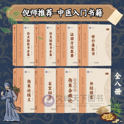 【文峰天下 出版发行】倪师推荐的中医书籍全8本书长沙古本伤寒杂病论 伤寒论辑义证因方论集要徐灵胎医书全集 石室秘录 外经微言