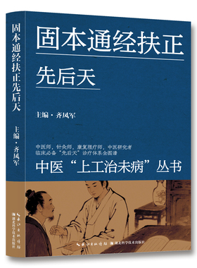 固本通经扶正先后天 中医师针灸师康复理疗师中医研究者临床必备先后天诊疗体系全图谱 中医上工治未病丛书临床必备先后天诊疗体系