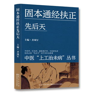 固本通经扶正先后天 中医师针灸师康复理疗师中医研究者临床必备先后天诊疗体系全图谱 中医上工治未病丛书临床必备先后天诊疗体系