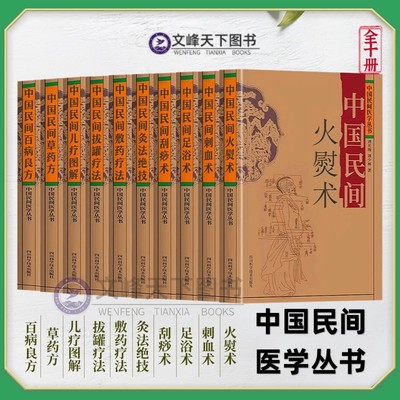 【文峰天下】中国民间火熨术 正版刘光瑞著 中国民间医学丛书 刺熨疗法 按摩刮痧 艾灸拔罐敷药 民间偏方验方 针灸书籍 中医草药方
